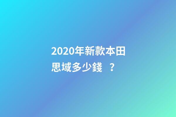 2020年新款本田思域多少錢？